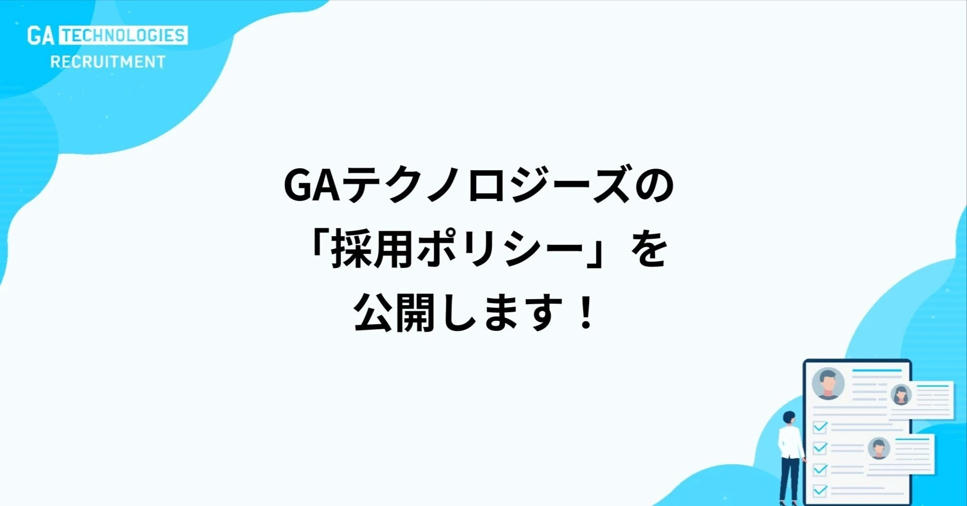 巨大産業を本気で変革する仲間を迎えるにあたり、【採用ポリシー】を公開します。